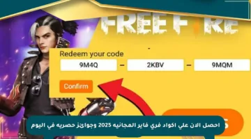 احصل الآن على أكواد فري فاير المجانية 2025 وجوائز حصرية في  اليوم